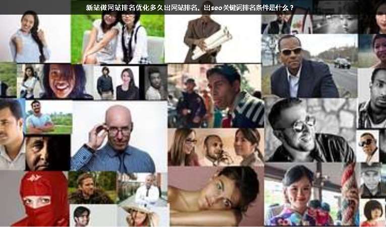 新站做網(wǎng)站排名優(yōu)化多久出網(wǎng)站排名。出seo關(guān)鍵詞排名條件是什么？