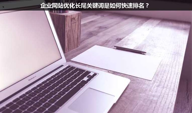企業(yè)網(wǎng)站優(yōu)化長尾關(guān)鍵詞是如何快速排名？