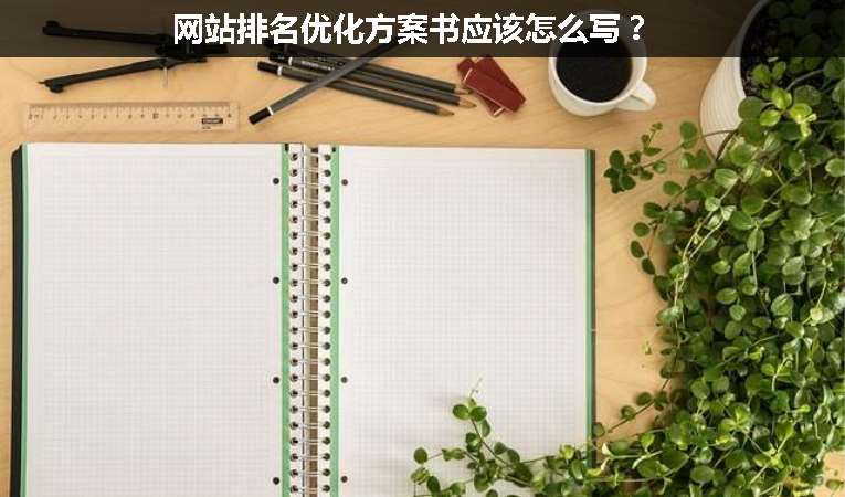 網(wǎng)站排名優(yōu)化方案書應(yīng)該怎么寫？
