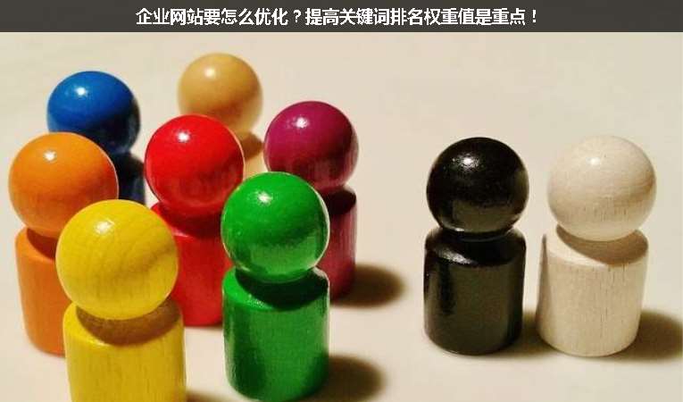 企業(yè)網(wǎng)站要怎么優(yōu)化？提高關(guān)鍵詞排名權(quán)重值是重點(diǎn)！