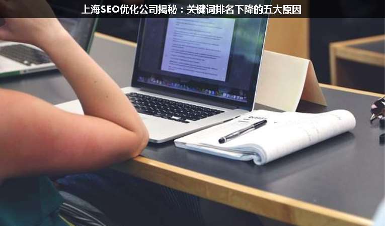 上海SEO優(yōu)化公司揭秘：關鍵詞排名下降的五大原因