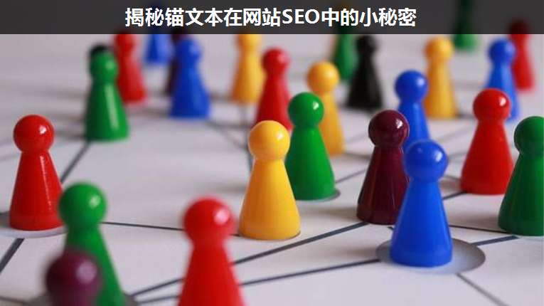 揭秘錨文本在網(wǎng)站SEO中的小秘密