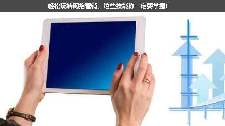 輕松玩轉(zhuǎn)網(wǎng)絡(luò)營銷,這些技能你一定要掌握!