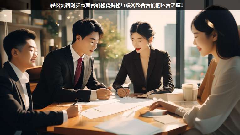 輕松玩轉(zhuǎn)網(wǎng)羅高效營銷秘籍揭秘互聯(lián)網(wǎng)整合營銷的運營之道!