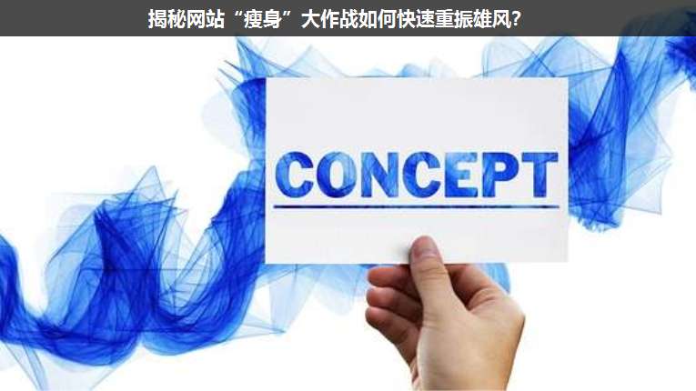 揭秘網(wǎng)站“瘦身”大作戰(zhàn)如何快速重振雄風(fēng)?
