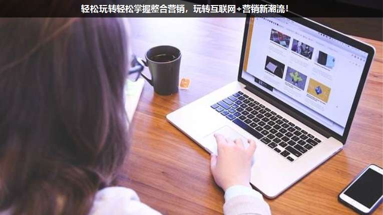 輕松玩轉(zhuǎn)輕松掌握整合營銷,玩轉(zhuǎn)互聯(lián)網(wǎng)+營銷新潮流!