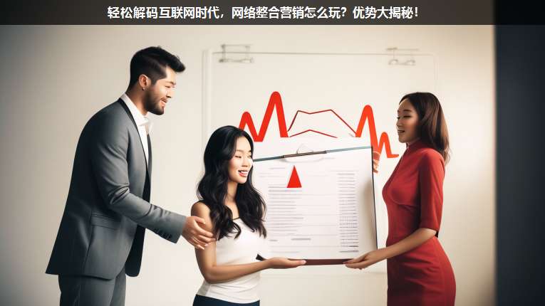 輕松解碼互聯(lián)網(wǎng)時代,網(wǎng)絡(luò)整合營銷怎么玩?優(yōu)勢大揭秘!