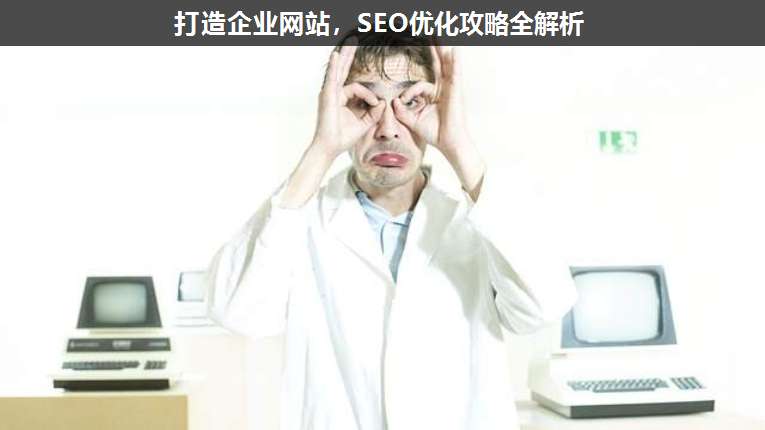 打造企業(yè)網站,SEO優(yōu)化攻略全解析