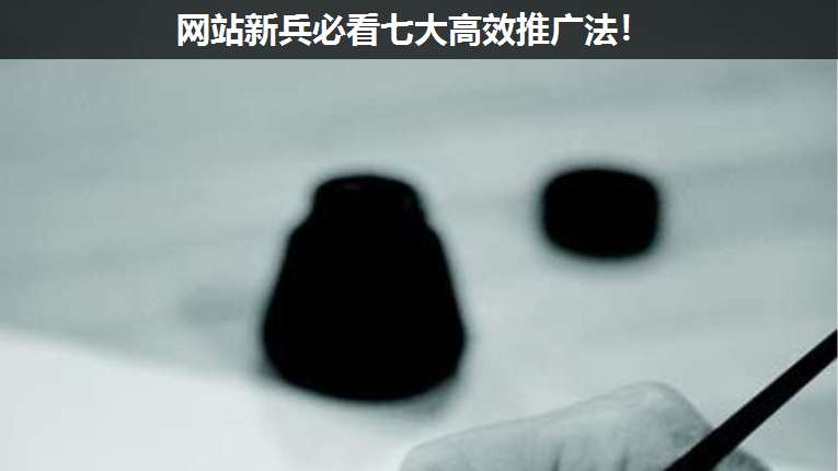 網(wǎng)站新兵必看七大高效推廣法!