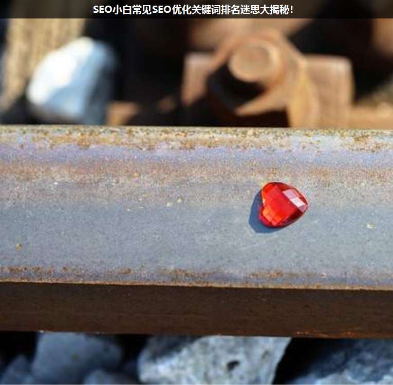 SEO小白常見SEO優(yōu)化關鍵詞排名迷思大揭秘!