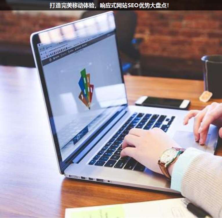 打造完美移動(dòng)體驗(yàn),響應(yīng)式網(wǎng)站SEO優(yōu)勢大盤點(diǎn)!