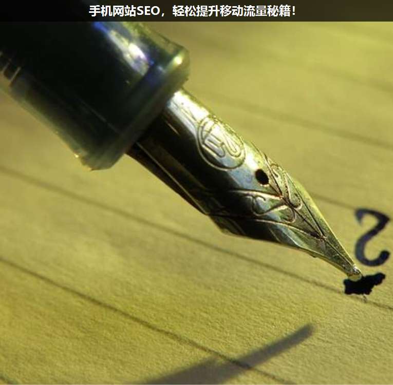 手機(jī)網(wǎng)站SEO,輕松提升移動流量秘籍!