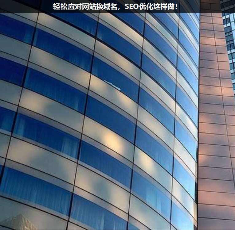輕松應(yīng)對網(wǎng)站換域名,SEO優(yōu)化這樣做!