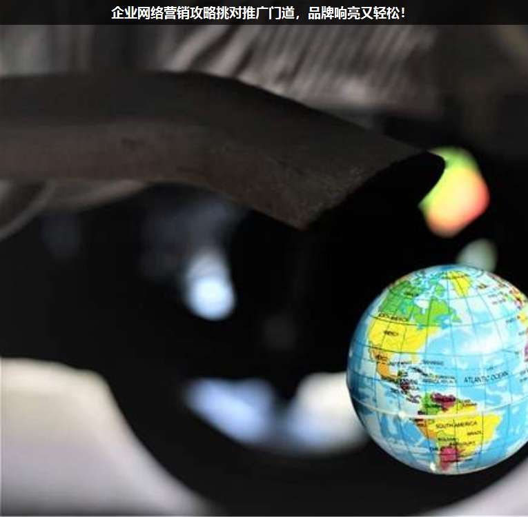 企業(yè)網(wǎng)絡(luò)營銷攻略挑對(duì)推廣門道,品牌響亮又輕松!