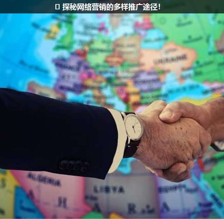 ?? 探秘網(wǎng)絡(luò)營銷的多樣推廣途徑!