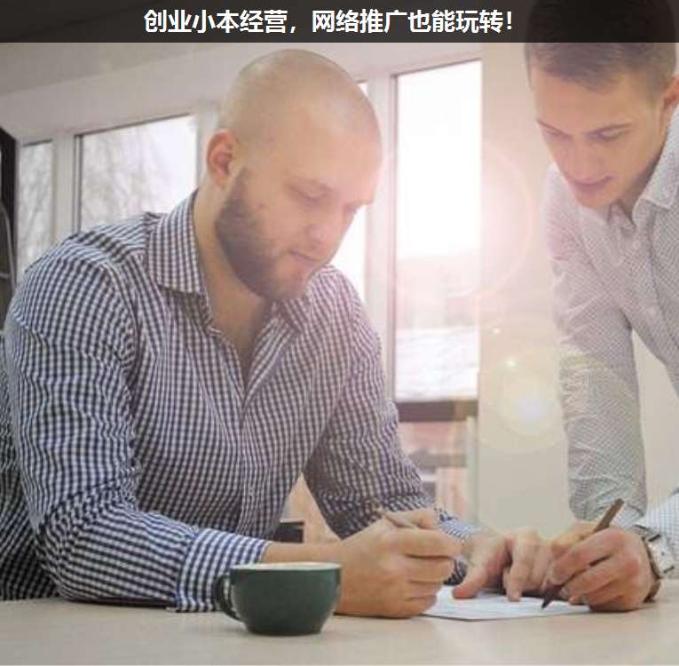 創(chuàng)業(yè)小本經(jīng)營(yíng),網(wǎng)絡(luò)推廣也能玩轉(zhuǎn)!