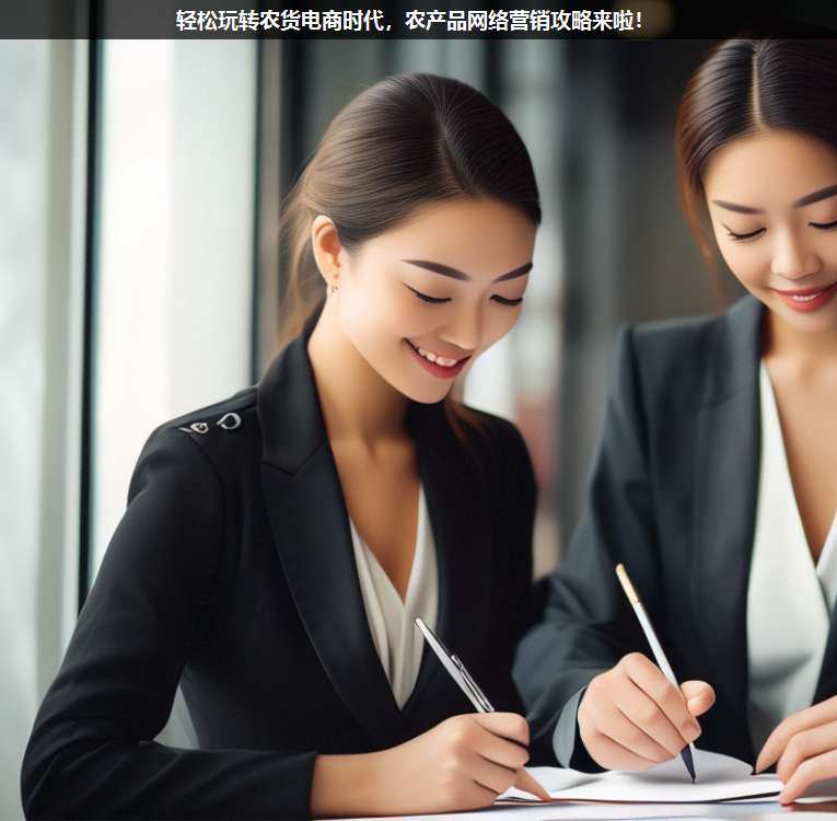 輕松玩轉(zhuǎn)農(nóng)貨電商時(shí)代,農(nóng)產(chǎn)品網(wǎng)絡(luò)營(yíng)銷(xiāo)攻略來(lái)啦!