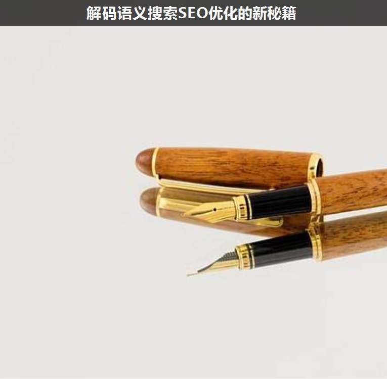 解碼語義搜索SEO優(yōu)化的新秘籍