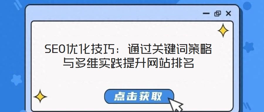 SEO優(yōu)化技巧：通過關(guān)鍵詞策略與多維實(shí)踐提升網(wǎng)站排名