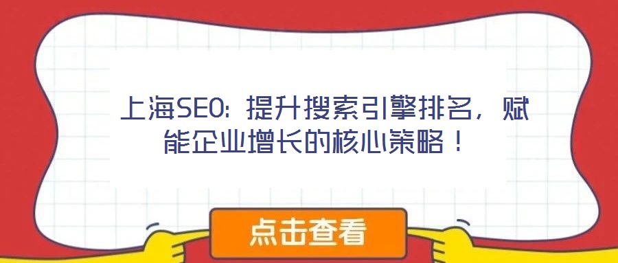  上海SEO: 提升搜索引擎排名，賦能企業(yè)增長的核心策略！