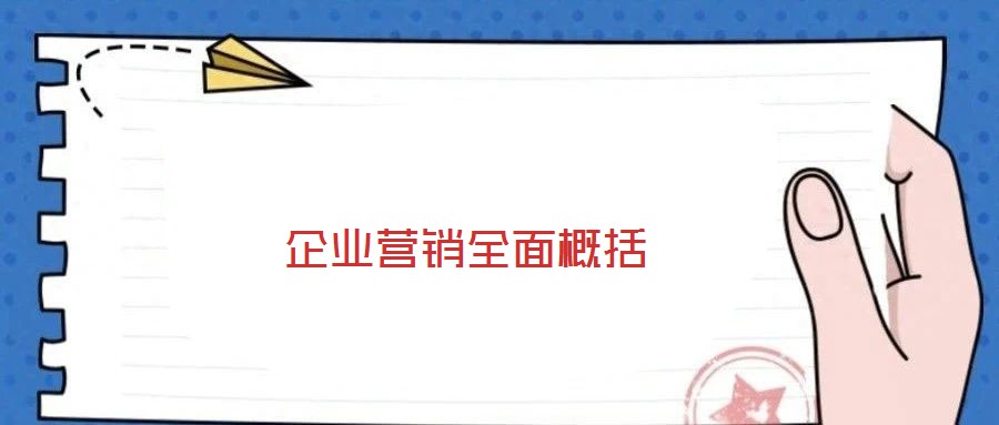 企業(yè)營銷全面概括