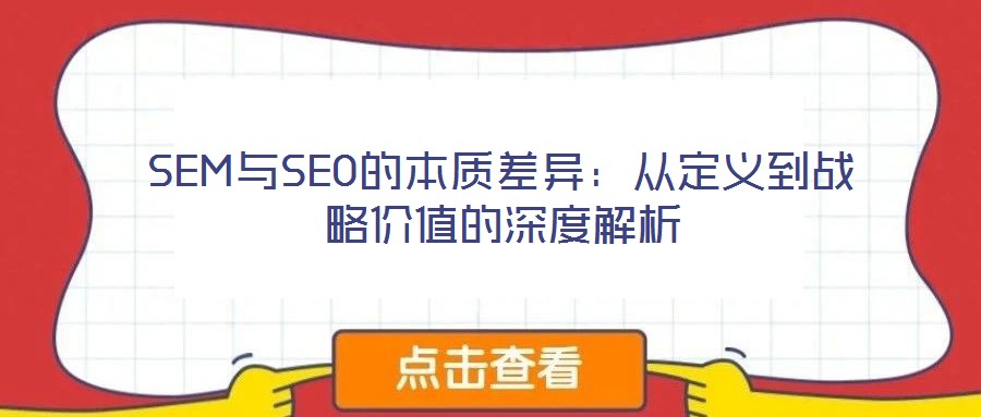 SEM與SEO的本質(zhì)差異：從定義到戰(zhàn)略價值的深度解析