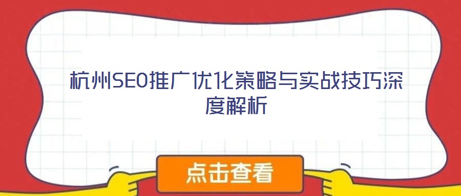 杭州SEO推廣優(yōu)化策略與實(shí)戰(zhàn)技巧深度解析