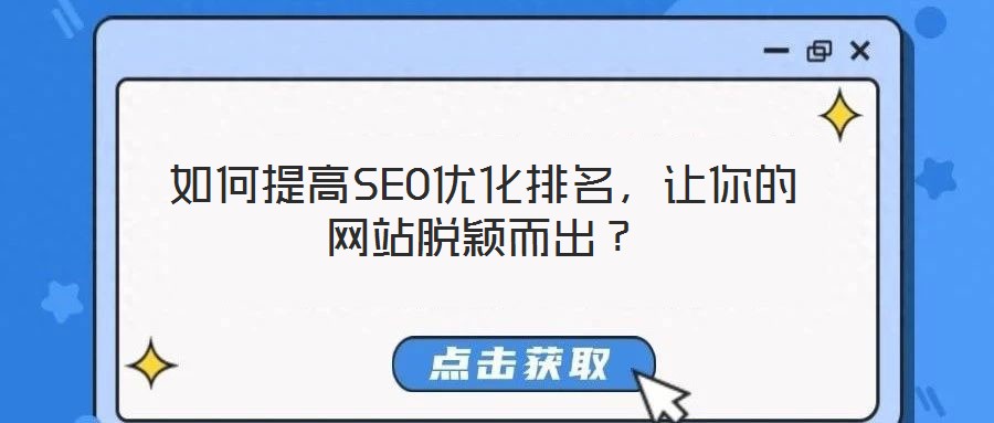 如何提高SEO優(yōu)化排名，讓你的網(wǎng)站脫穎而出？
