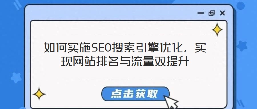 如何實施SEO搜索引擎優(yōu)化，實現(xiàn)網(wǎng)站排名與流量雙提升