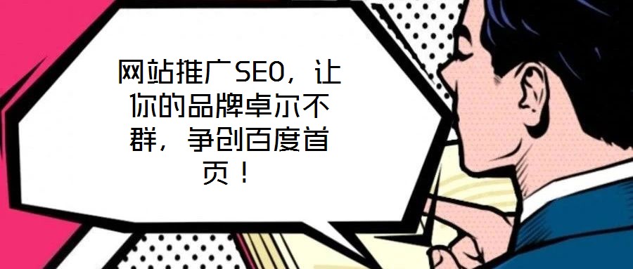 網(wǎng)站推廣SEO，讓你的品牌卓爾不群，爭(zhēng)創(chuàng)百度首頁(yè)！