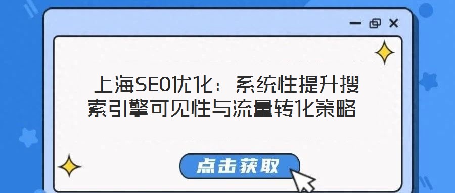 上海SEO優(yōu)化:系統(tǒng)性提升搜索引擎可見(jiàn)性與流量轉(zhuǎn)化策略
