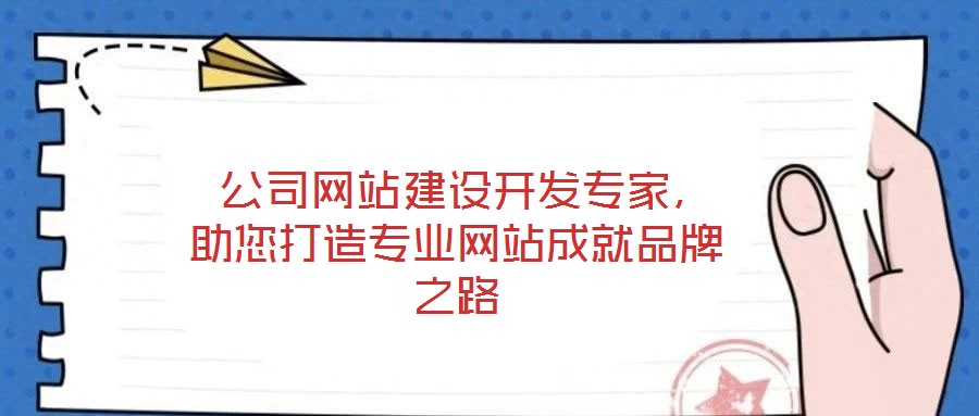  公司網(wǎng)站建設(shè)開(kāi)發(fā)專家，助您打造專業(yè)網(wǎng)站成就品牌之路