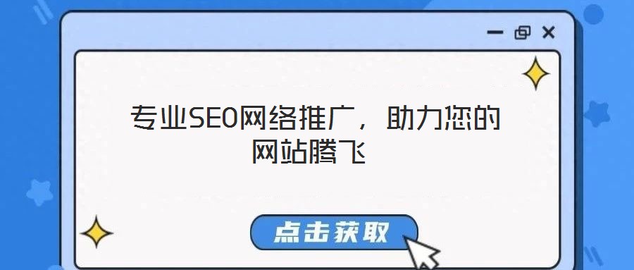  專業(yè)SEO網(wǎng)絡(luò)推廣，助力您的網(wǎng)站騰飛