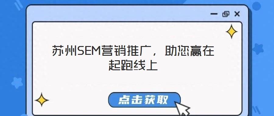 蘇州SEM營銷推廣，助您贏在起跑線上