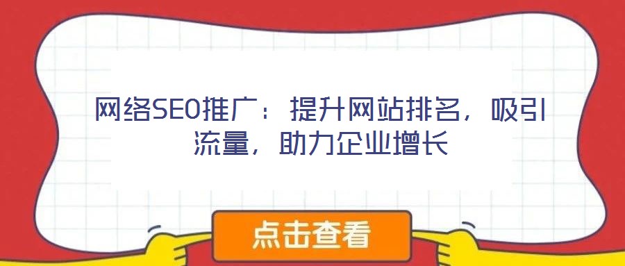 網絡SEO推廣：提升網站排名，吸引流量，助力企業(yè)增長