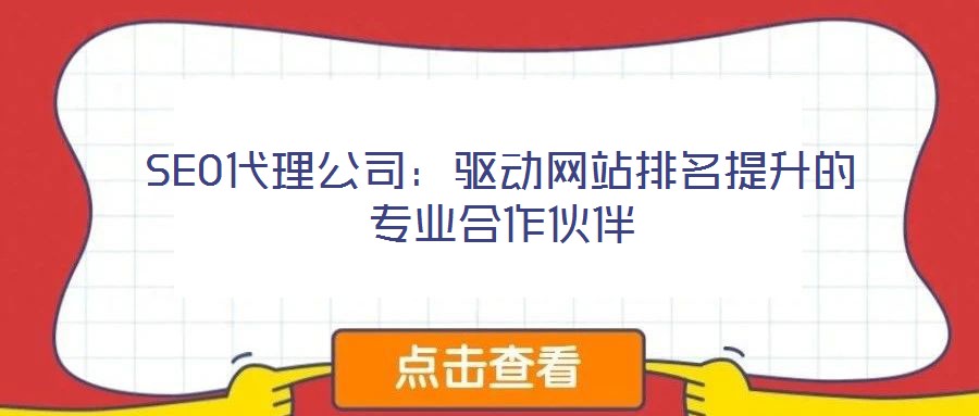 SEO代理公司：驅(qū)動(dòng)網(wǎng)站排名提升的專業(yè)合作伙伴