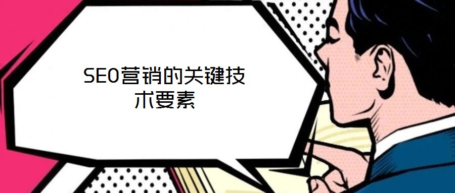 SEO營(yíng)銷的關(guān)鍵技術(shù)要素