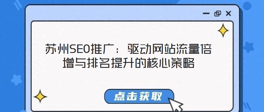 蘇州SEO推廣：驅(qū)動網(wǎng)站流量倍增與排名提升的核心策略