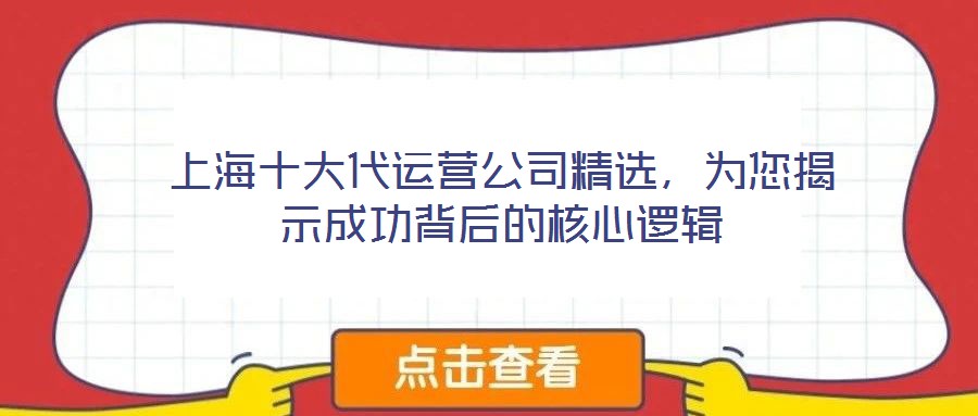 上海十大代運營公司精選，為您揭示成功背后的核心邏輯
