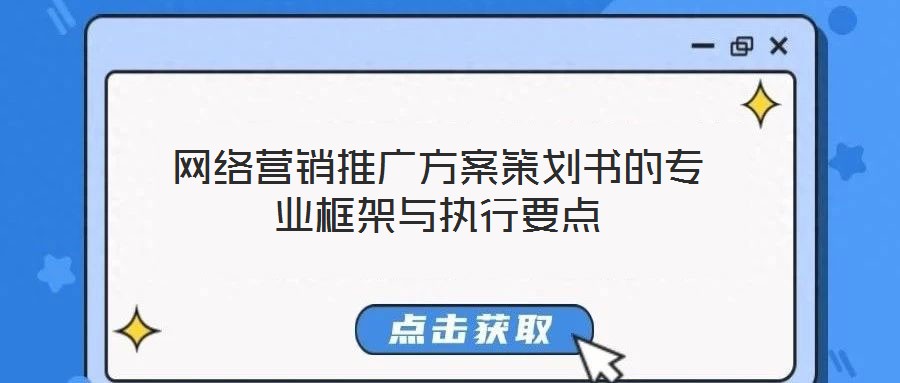 網(wǎng)絡營銷推廣方案策劃書的專業(yè)框架與執(zhí)行要點