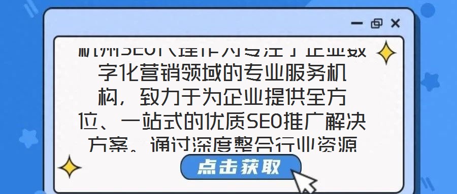杭州SEO代理作為專注于企業(yè)數(shù)字化營銷領(lǐng)域的專業(yè)服務(wù)機(jī)構(gòu)，致力于為企業(yè)提供全方位、一站式的優(yōu)質(zhì)SEO推廣解決方案。通過深度整合行業(yè)資源與技術(shù)優(yōu)勢(shì)，該服務(wù)以提升企