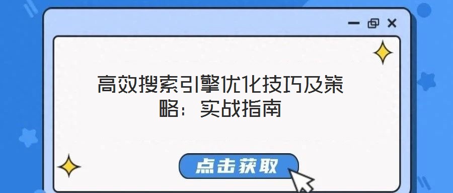 高效搜索引擎優(yōu)化技巧及策略：實(shí)戰(zhàn)指南