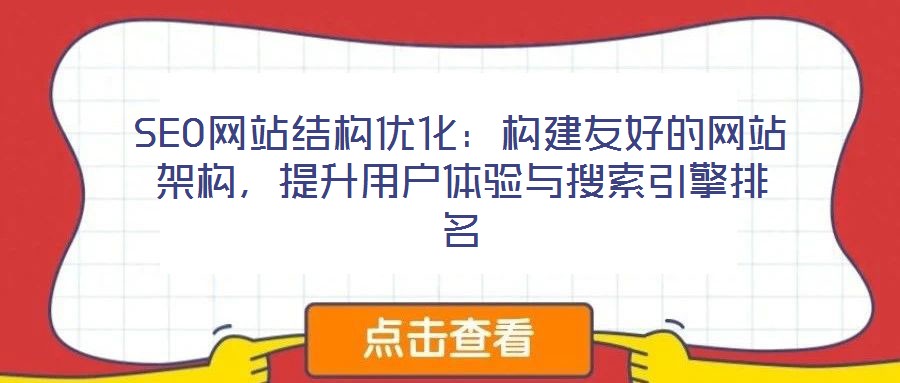 SEO網(wǎng)站結(jié)構(gòu)優(yōu)化：構(gòu)建友好的網(wǎng)站架構(gòu)，提升用戶體驗(yàn)與搜索引擎排名