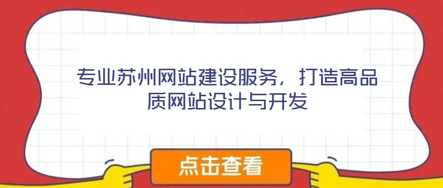 專業(yè)蘇州網(wǎng)站建設(shè)服務(wù)，打造高品質(zhì)網(wǎng)站設(shè)計(jì)與開發(fā)