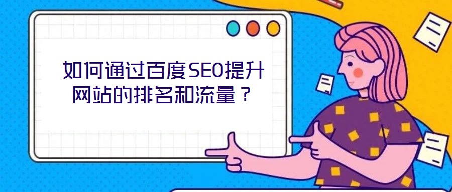 如何通過(guò)百度SEO提升網(wǎng)站的排名和流量？