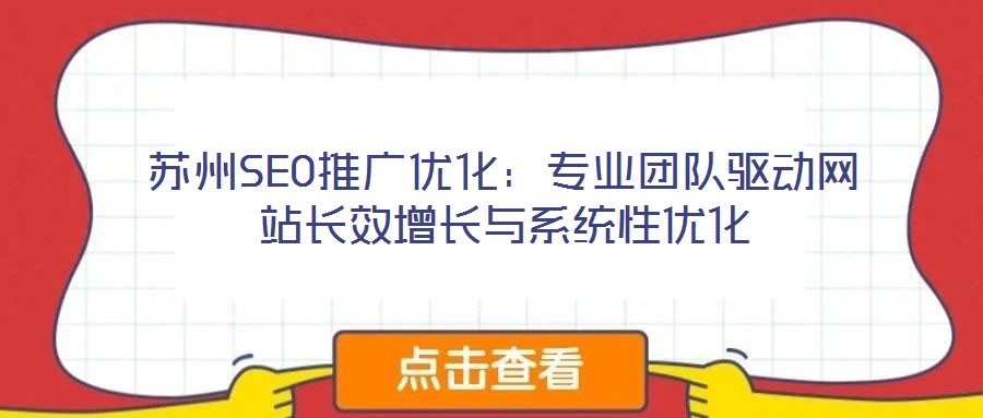 蘇州SEO推廣優(yōu)化：專業(yè)團隊驅(qū)動網(wǎng)站長效增長與系統(tǒng)性優(yōu)化