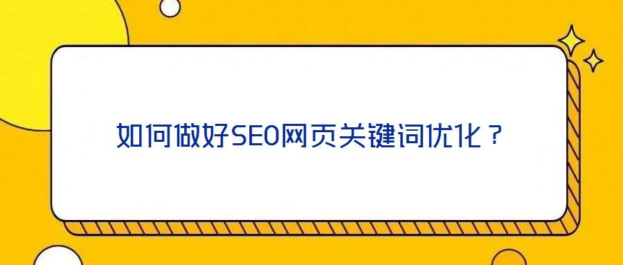 如何做好SEO網(wǎng)頁(yè)關(guān)鍵詞優(yōu)化？