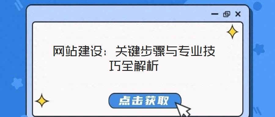 網(wǎng)站建設：關鍵步驟與專業(yè)技巧全解析