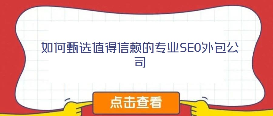 如何甄選值得信賴的專業(yè)SEO外包公司