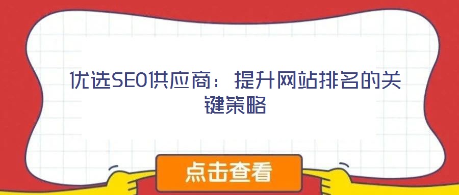 優(yōu)選SEO供應商：提升網(wǎng)站排名的關鍵策略